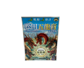 松田五龍膏一條根精油貼布