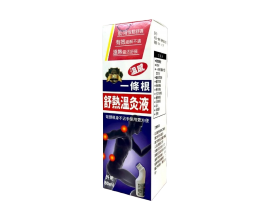 松田一條根舒熱溫灸液
